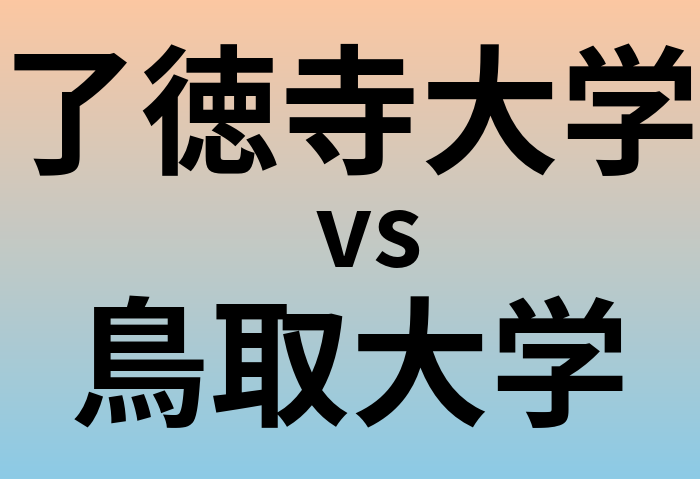了徳寺大学と鳥取大学 のどちらが良い大学?