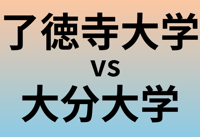 了徳寺大学と大分大学 のどちらが良い大学?