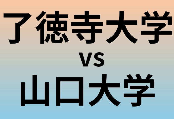 了徳寺大学と山口大学 のどちらが良い大学?
