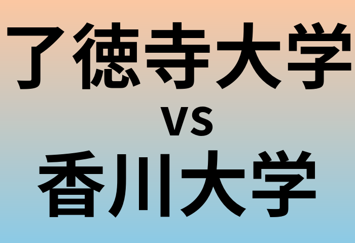了徳寺大学と香川大学 のどちらが良い大学?
