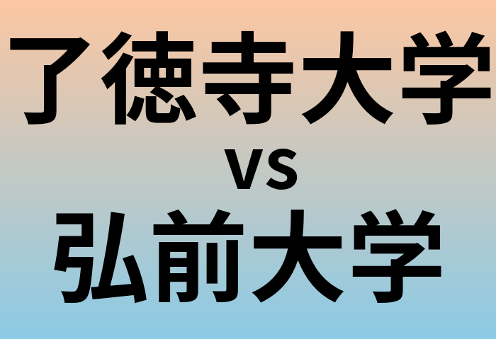 了徳寺大学と弘前大学 のどちらが良い大学?