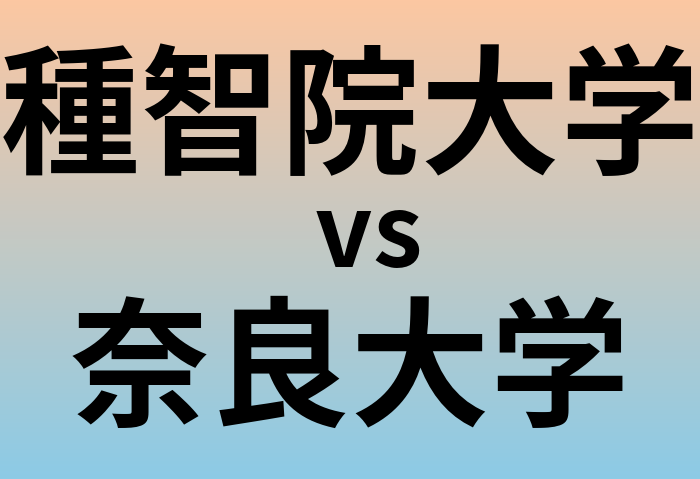 種智院大学と奈良大学 のどちらが良い大学?