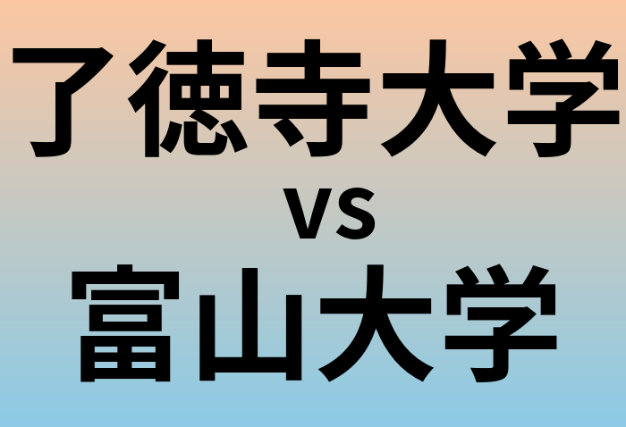 了徳寺大学と富山大学 のどちらが良い大学?