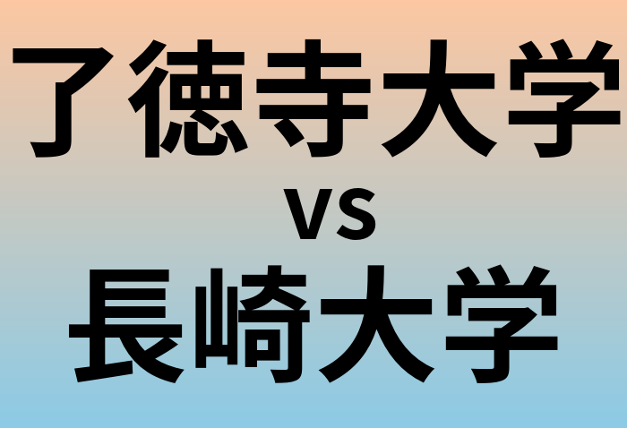 了徳寺大学と長崎大学 のどちらが良い大学?