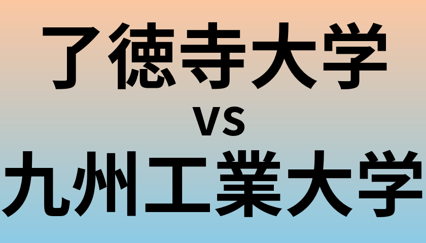 了徳寺大学と九州工業大学 のどちらが良い大学?