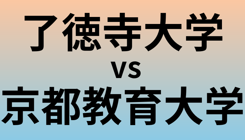 了徳寺大学と京都教育大学 のどちらが良い大学?