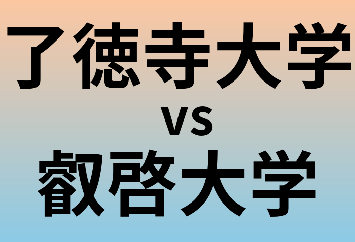 了徳寺大学と叡啓大学 のどちらが良い大学?