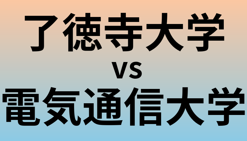 了徳寺大学と電気通信大学 のどちらが良い大学?