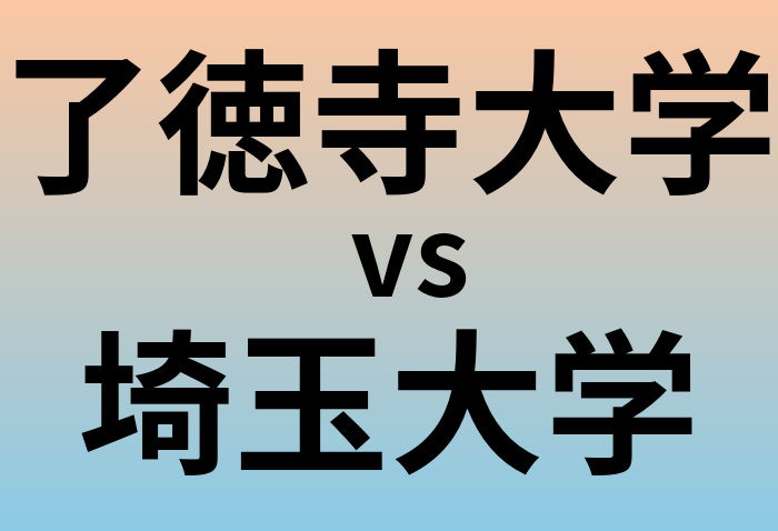 了徳寺大学と埼玉大学 のどちらが良い大学?
