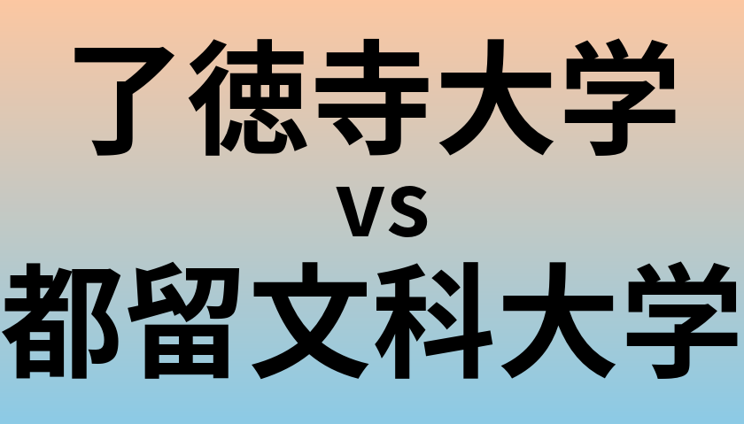 了徳寺大学と都留文科大学 のどちらが良い大学?