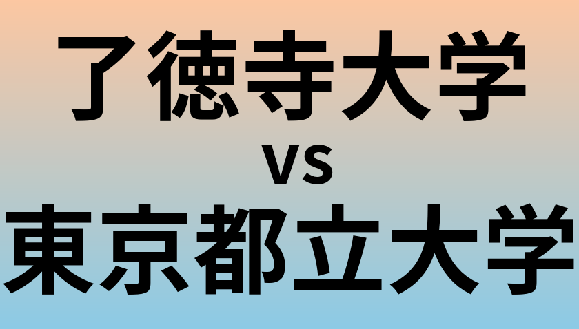 了徳寺大学と東京都立大学 のどちらが良い大学?