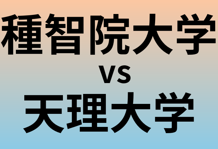 種智院大学と天理大学 のどちらが良い大学?