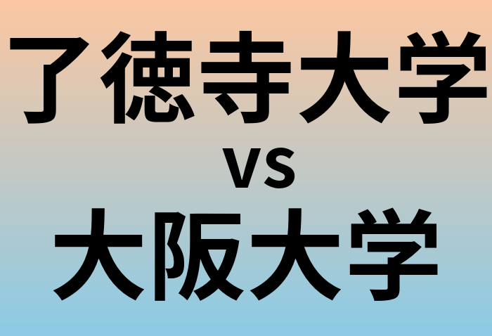 了徳寺大学と大阪大学 のどちらが良い大学?