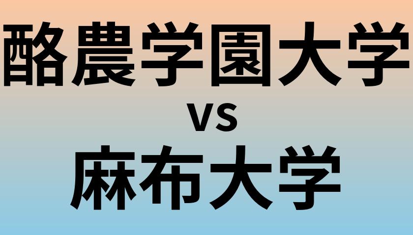酪農学園大学と麻布大学 のどちらが良い大学?