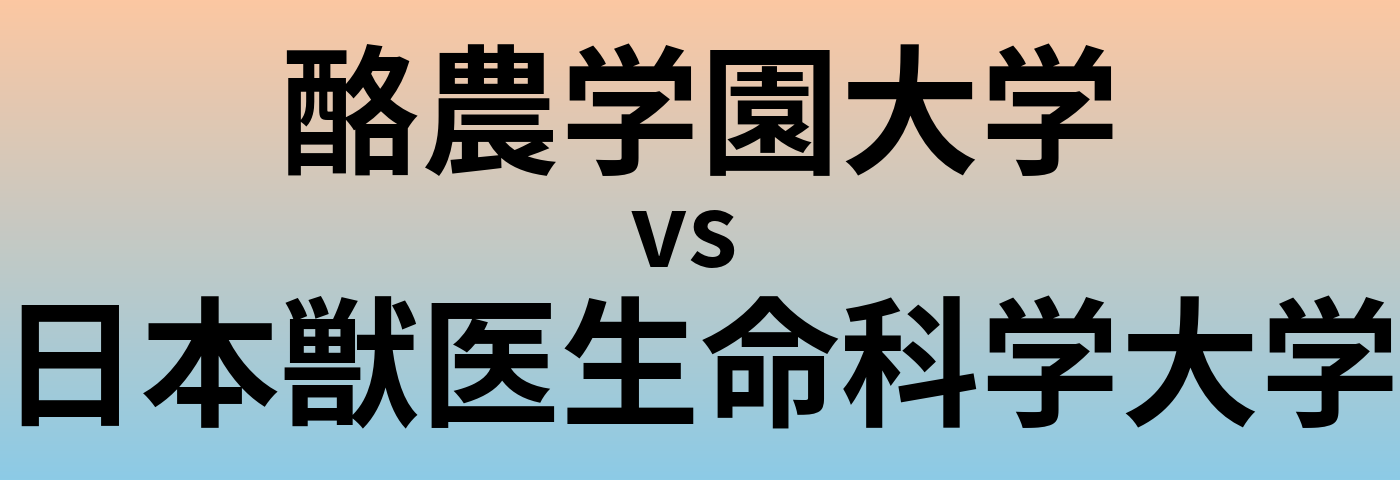 酪農学園大学と日本獣医生命科学大学 のどちらが良い大学?