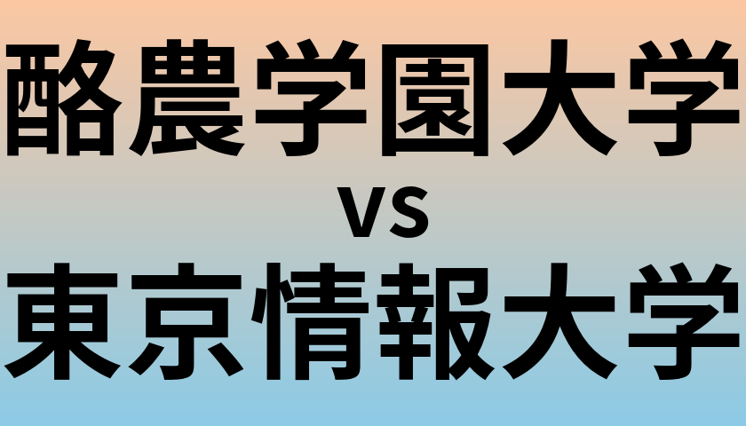 酪農学園大学と東京情報大学 のどちらが良い大学?