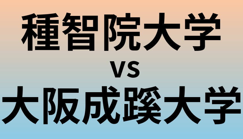 種智院大学と大阪成蹊大学 のどちらが良い大学?