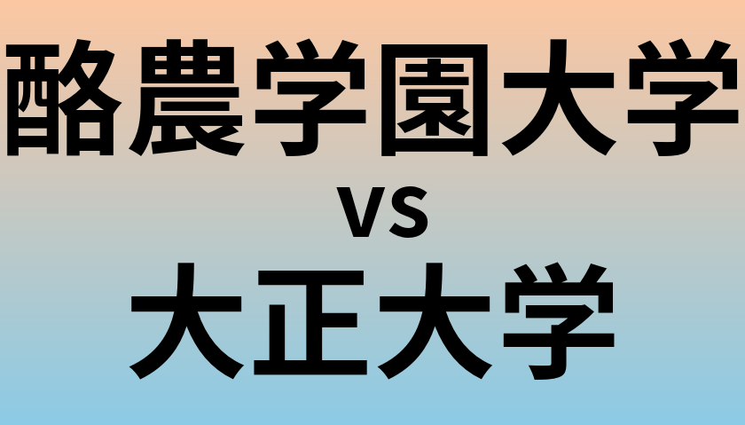 酪農学園大学と大正大学 のどちらが良い大学?
