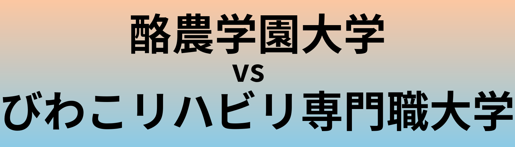 酪農学園大学とびわこリハビリ専門職大学 のどちらが良い大学?