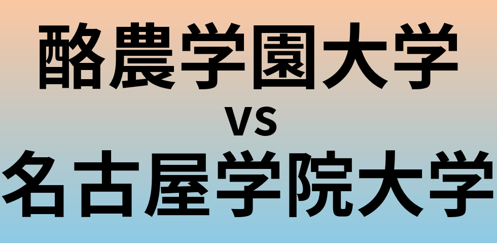 酪農学園大学と名古屋学院大学 のどちらが良い大学?