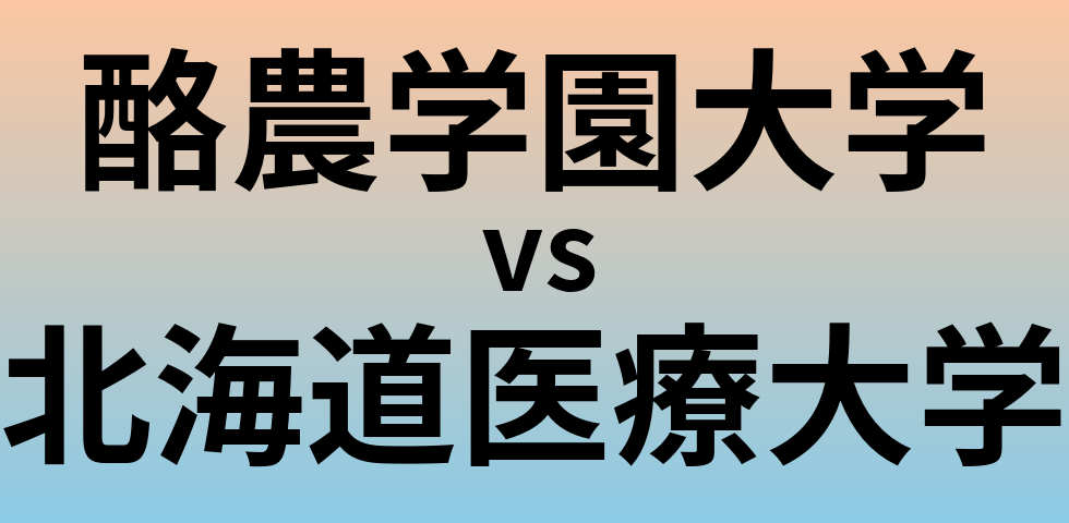 酪農学園大学と北海道医療大学 のどちらが良い大学?