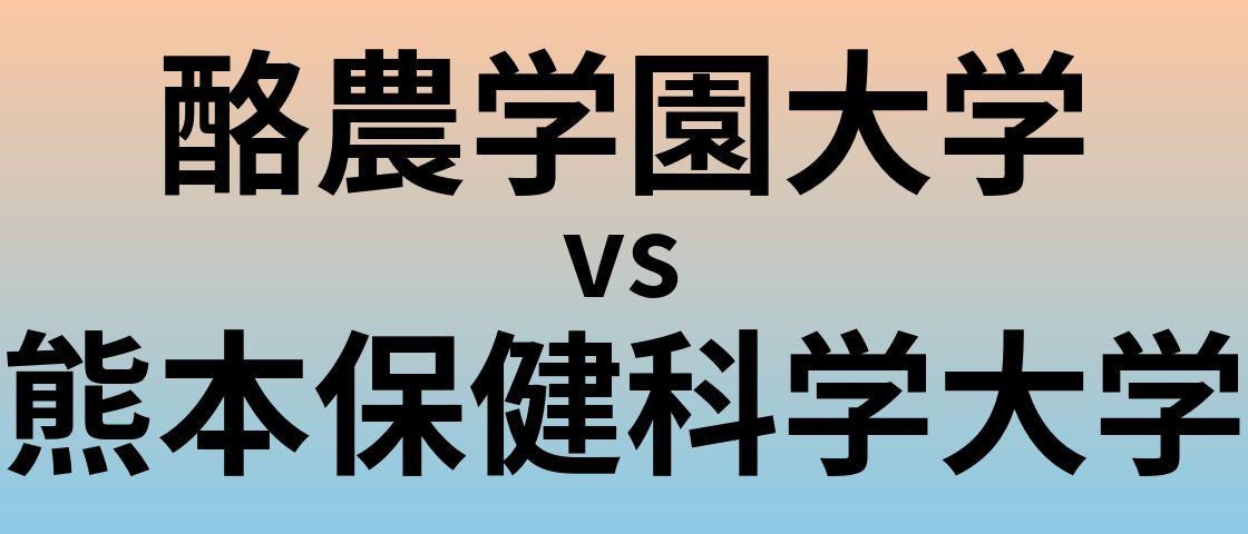 酪農学園大学と熊本保健科学大学 のどちらが良い大学?