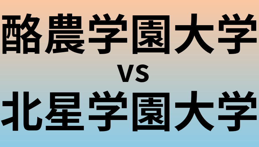 酪農学園大学と北星学園大学 のどちらが良い大学?