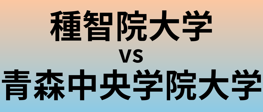 種智院大学と青森中央学院大学 のどちらが良い大学?