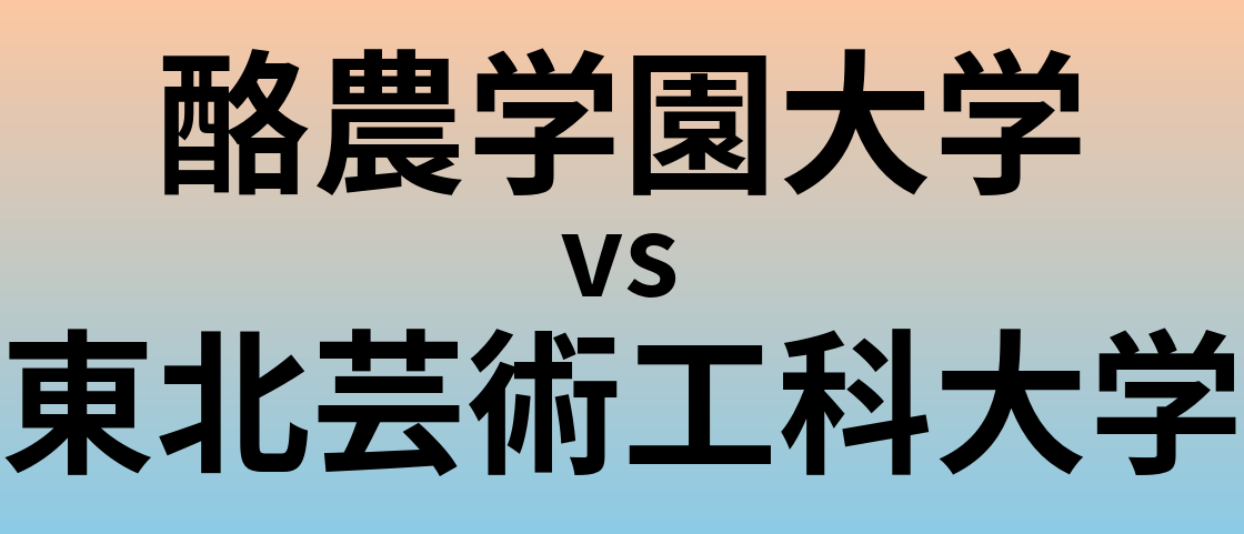 酪農学園大学と東北芸術工科大学 のどちらが良い大学?