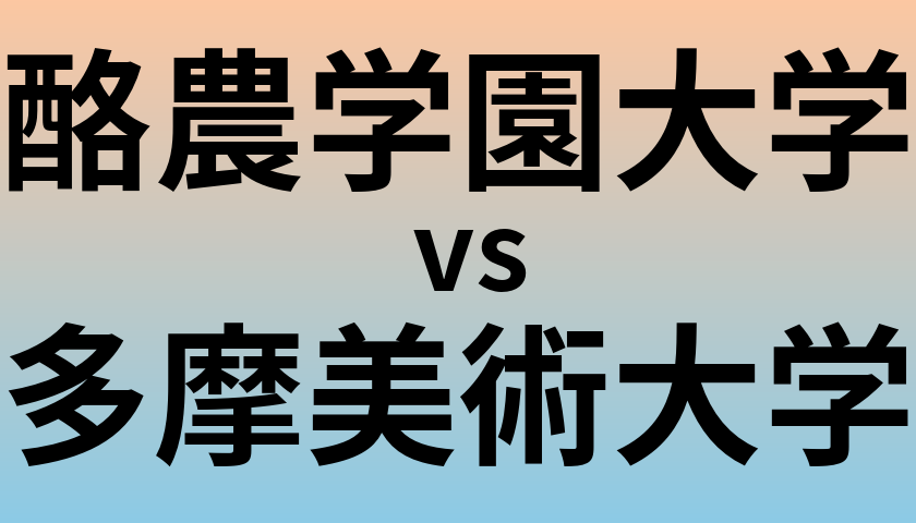酪農学園大学と多摩美術大学 のどちらが良い大学?