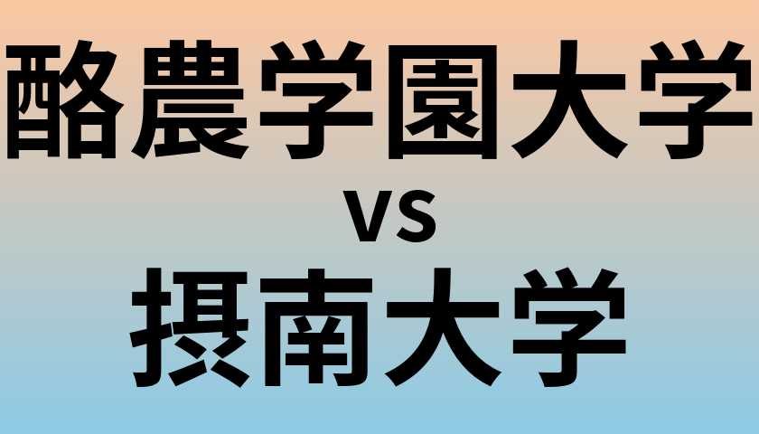 酪農学園大学と摂南大学 のどちらが良い大学?