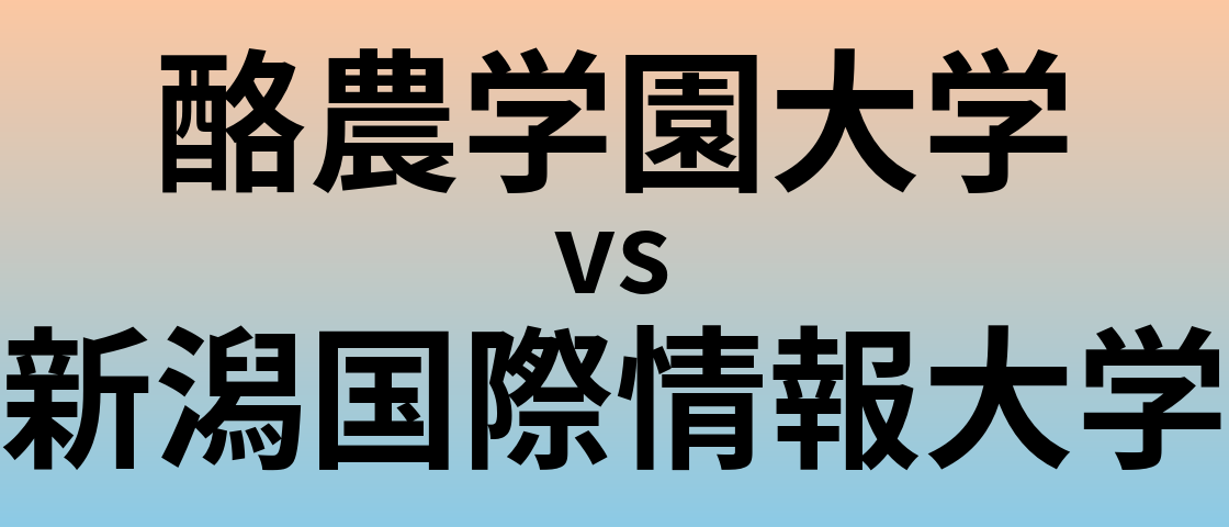 酪農学園大学と新潟国際情報大学 のどちらが良い大学?