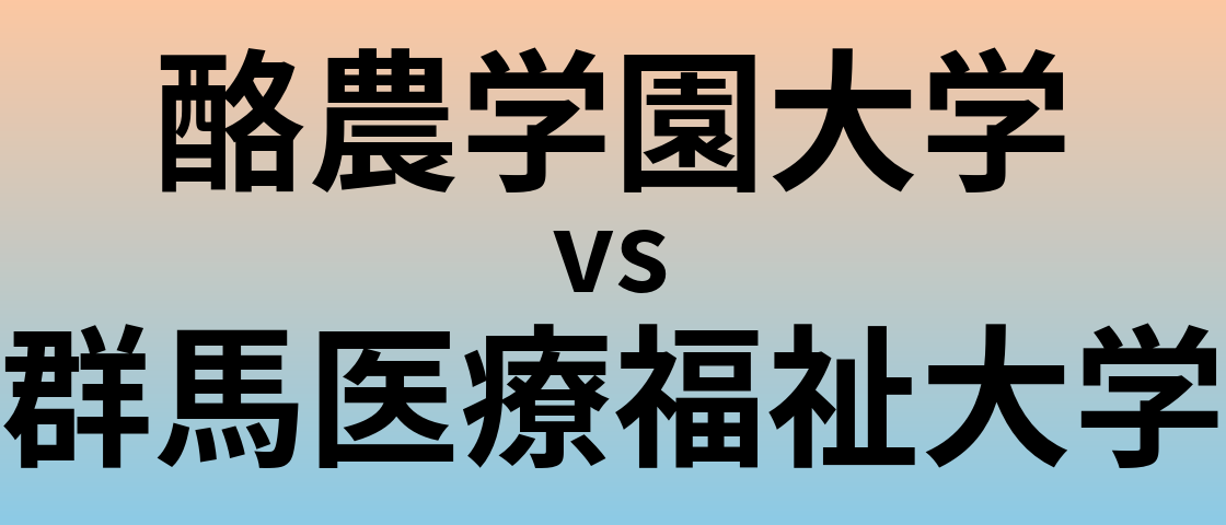 酪農学園大学と群馬医療福祉大学 のどちらが良い大学?