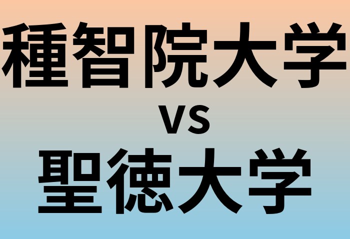 種智院大学と聖徳大学 のどちらが良い大学?