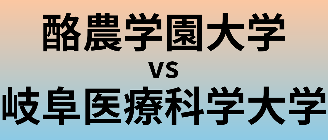 酪農学園大学と岐阜医療科学大学 のどちらが良い大学?