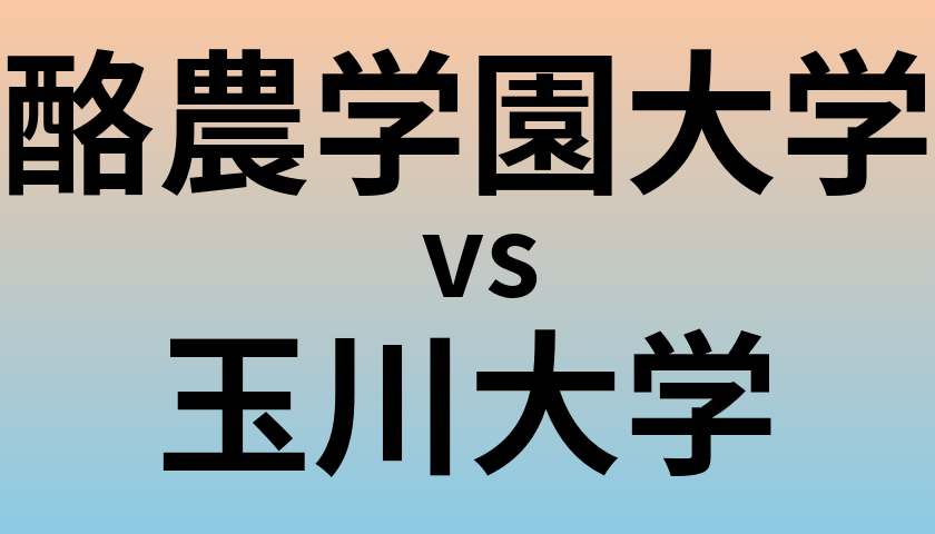 酪農学園大学と玉川大学 のどちらが良い大学?