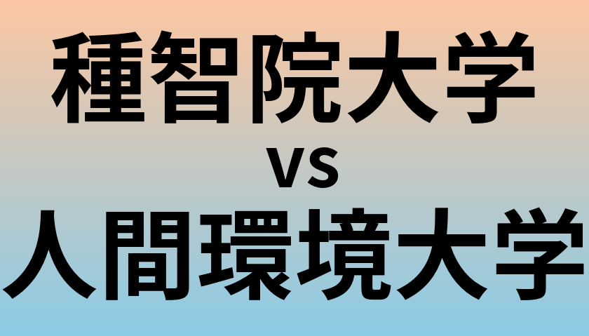 種智院大学と人間環境大学 のどちらが良い大学?