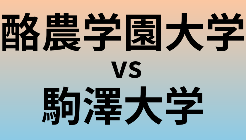酪農学園大学と駒澤大学 のどちらが良い大学?
