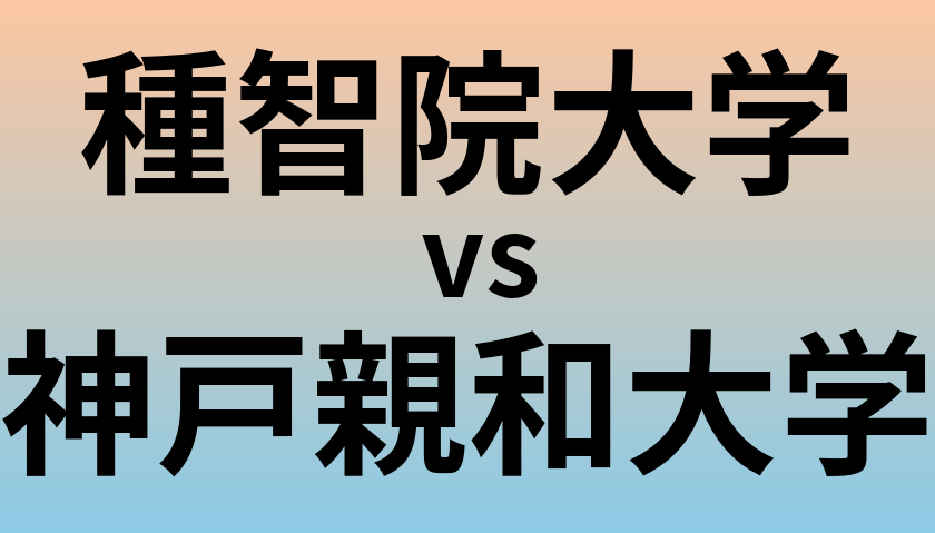 種智院大学と神戸親和大学 のどちらが良い大学?