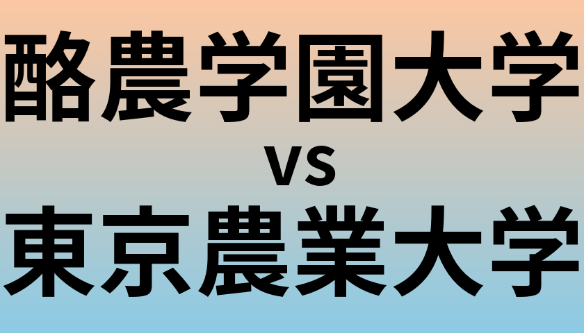 酪農学園大学と東京農業大学 のどちらが良い大学?