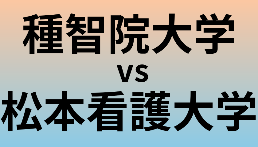 種智院大学と松本看護大学 のどちらが良い大学?