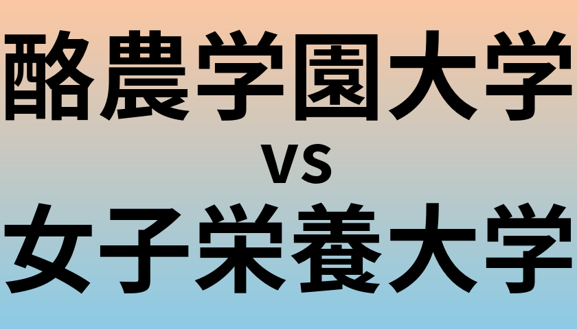 酪農学園大学と女子栄養大学 のどちらが良い大学?