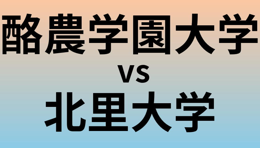 酪農学園大学と北里大学 のどちらが良い大学?