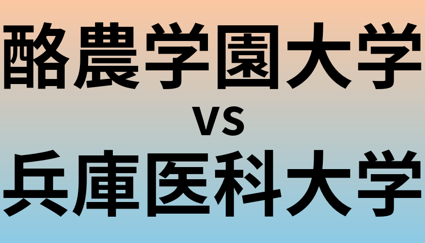 酪農学園大学と兵庫医科大学 のどちらが良い大学?