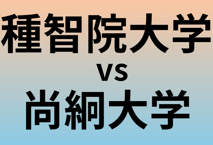 種智院大学と尚絅大学 のどちらが良い大学?