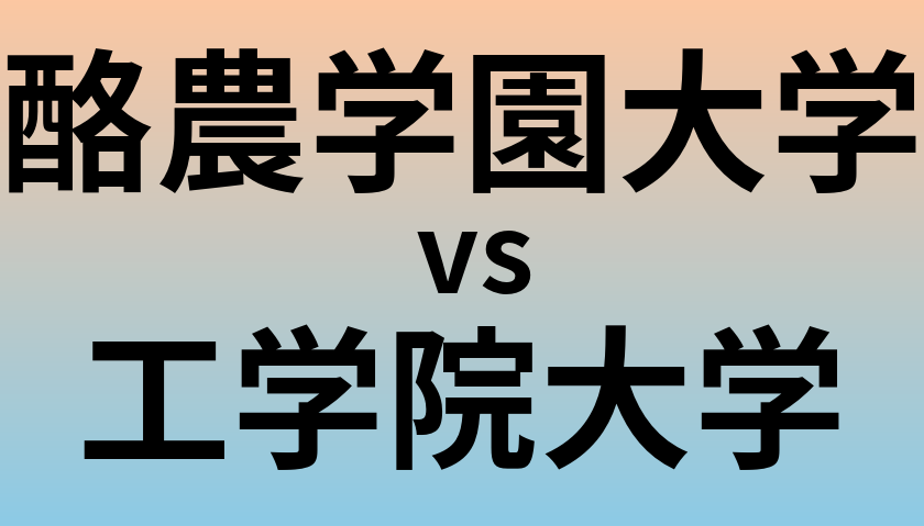 酪農学園大学と工学院大学 のどちらが良い大学?