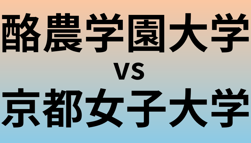 酪農学園大学と京都女子大学 のどちらが良い大学?