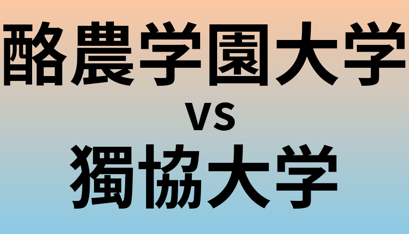 酪農学園大学と獨協大学 のどちらが良い大学?