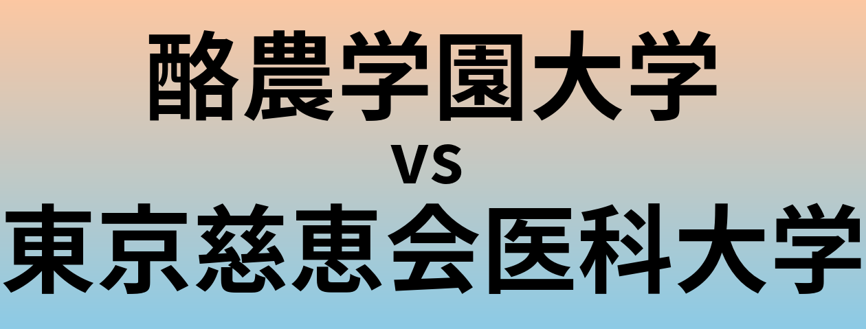 酪農学園大学と東京慈恵会医科大学 のどちらが良い大学?