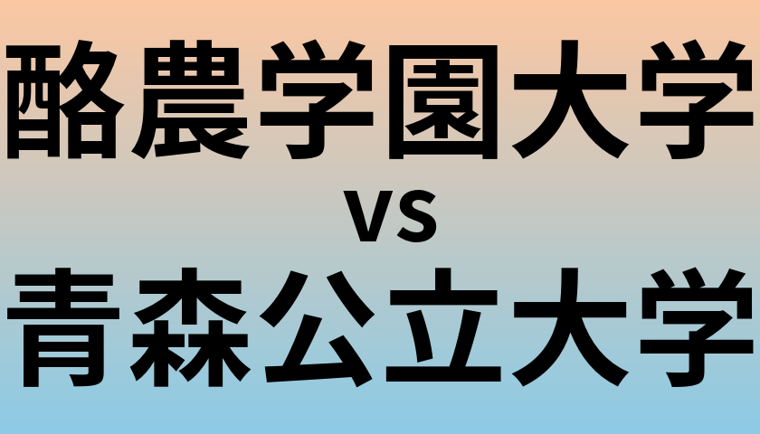 酪農学園大学と青森公立大学 のどちらが良い大学?